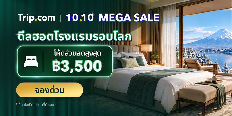 10.10 MEGA SALE 2569 โปรจองตั๋วเครื่องบิน ที่พัก ราคาถูก ลดสูงสุด 50% | Trip.com