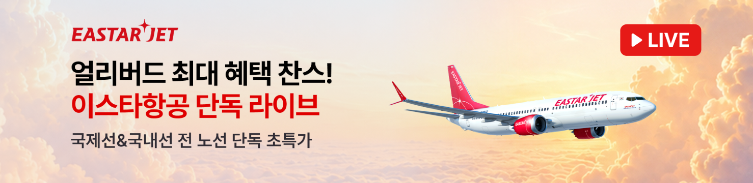 이스타항공 라이브 특가