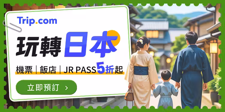 【玩轉日本】機票｜飯店｜JR PASS 5折起