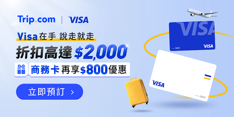 Trip.com x Visa 專屬優惠_9.9 mega
