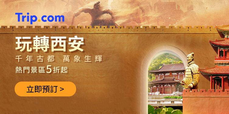 玩轉西安