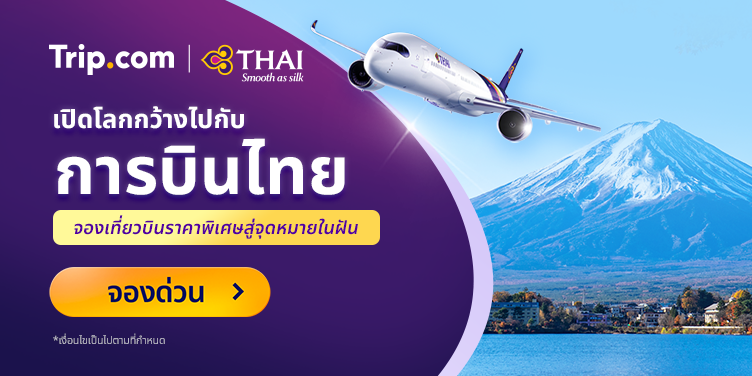 เปิดโลกกว้างไปกับการบินไทย