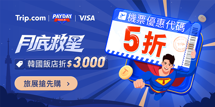 【月底救星】搶$999機票，飯店5折優惠代碼