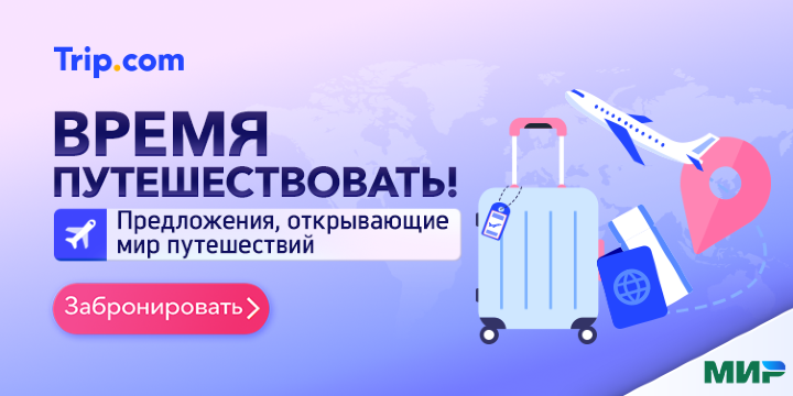 Время путешествовать!