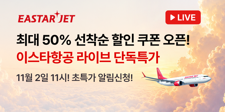 이스타항공 라이브 단독특가
