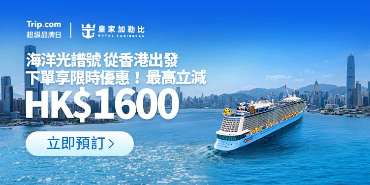 🚢Trip.com | 超級品牌日​ x 皇家加勒比