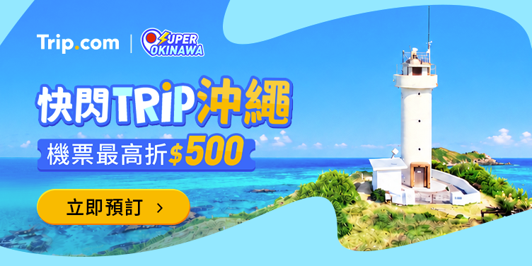 【快閃 Trip 沖繩】熱門必去沖繩景點,沖繩旅遊每週一優惠搶先看|Trip.com