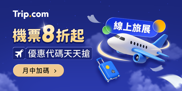 【機票線上旅展】優惠代碼天天領｜Trip.com
