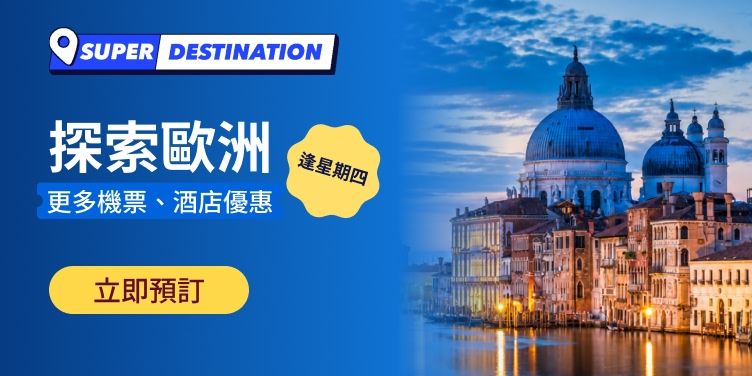 探索歐洲