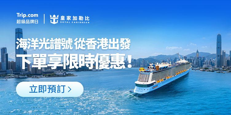 🚢Trip.com | 超級品牌日​ x 皇家加勒比