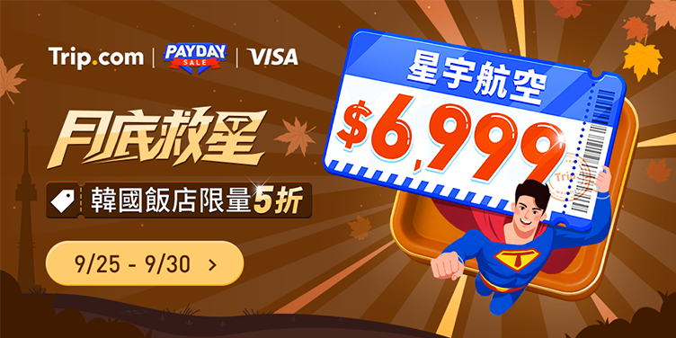 【月底救星】搶星宇機票一口價，飯店5折優惠