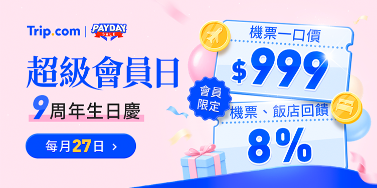 九周年生日慶，超級會員日｜Trip.com