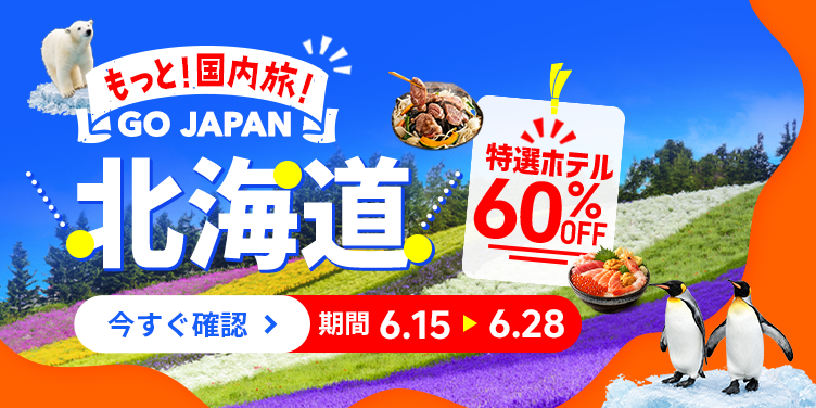 もっと！国内旅！