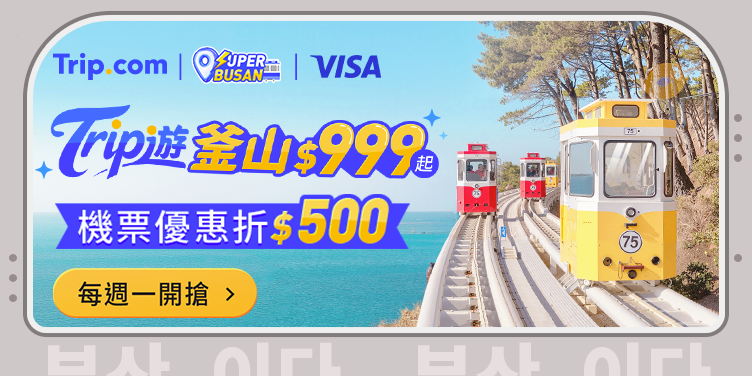 【Trip 遊釜山】每週一機票優惠！