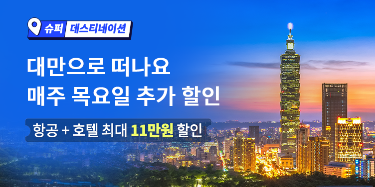 대만으로 떠나요