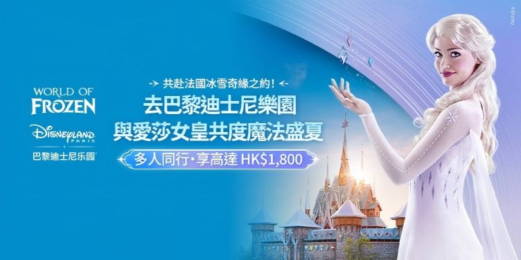 去巴黎迪士尼樂園，與愛莎女皇共度魔法盛夏
