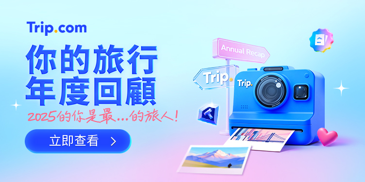 你的年度旅行回顧｜Trip.com