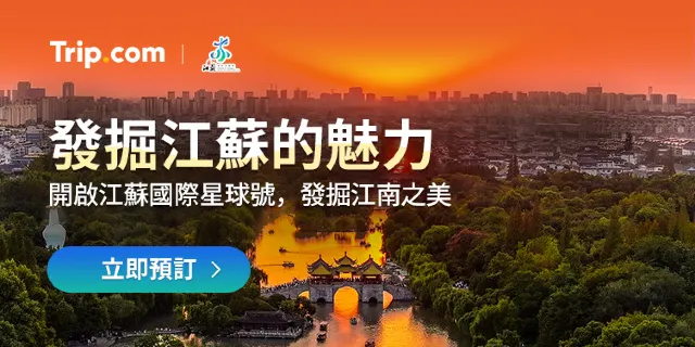 發掘江蘇的魅力