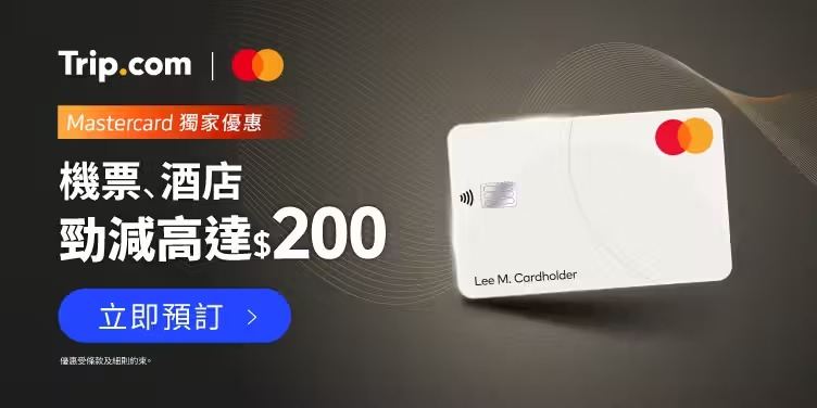 Trip.com | Mastercard 獨家優惠