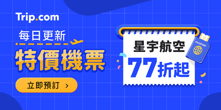 Trip.com 機票專區：即時更新最新航空公司機票促銷資訊、信用卡優惠