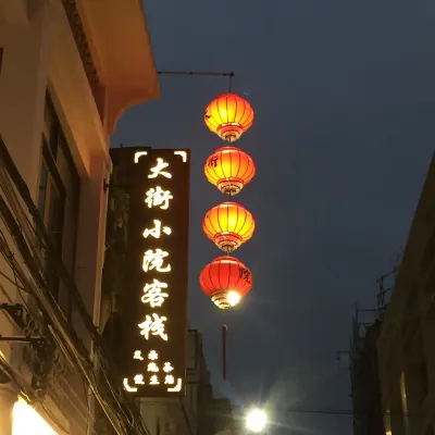 大街小院客棧（潮州古城牌坊街店） 外觀 Photos