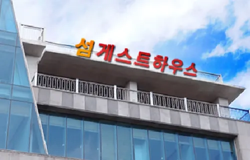 섬 게스트하우스 - 호스텔 호텔 주변 Photos