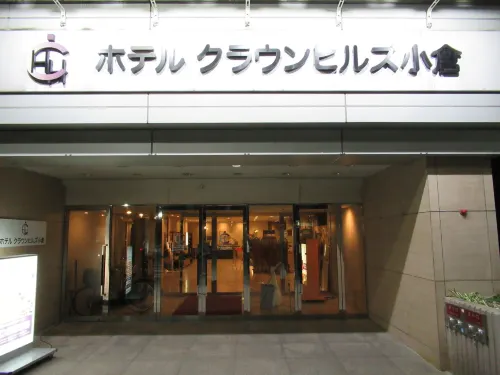 Hotel Crown Hills Kokura Extérieur Photos