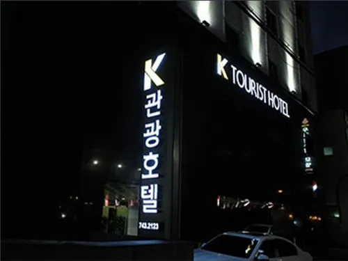 케이관광호텔 호텔 외관 Photos