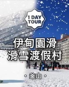 【韓國釜山伊甸園山谷滑雪度假村一日遊】4-7天自由行套票