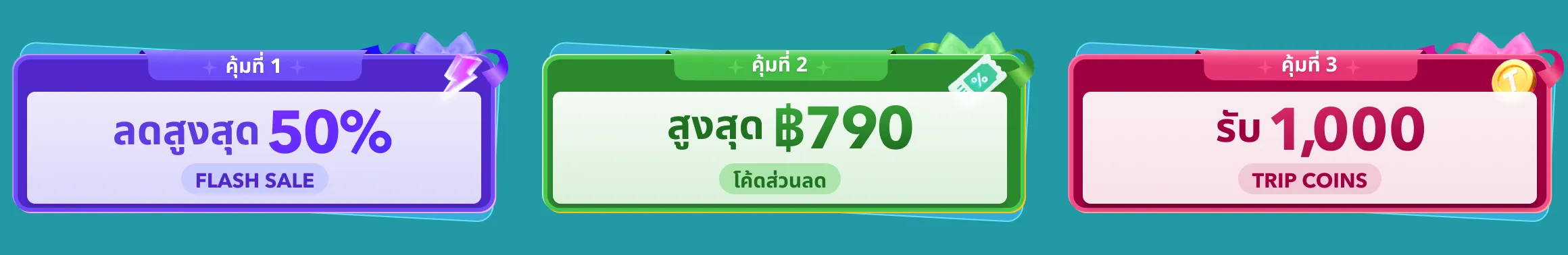 ดีลเที่ยวครอบครัวสุดปัง Flash Sale ทุกจันทร์ ลดสูงสุด 50%