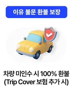 렌터카 환불 보장