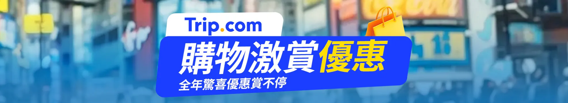Trip.com 購物激賞優惠