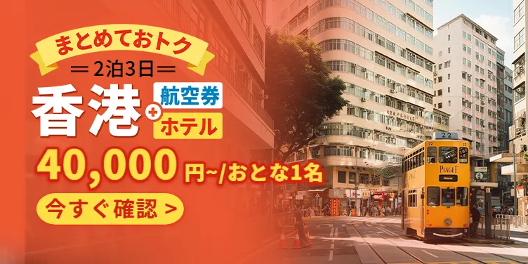 香港|2泊3日
