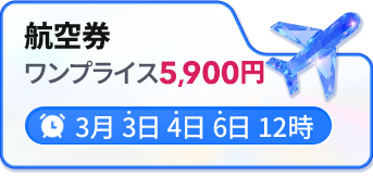 3.3 MEGA SALE！人気航空券＆ホテルのクーポン10万枚放出！| Trip.com 