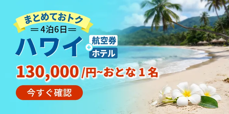 ハワイ｜4泊6日