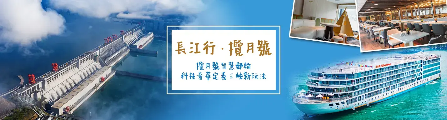 【長江行 · 攬月號】攬月號智慧郵輪 科技奢華定義三峽新玩法