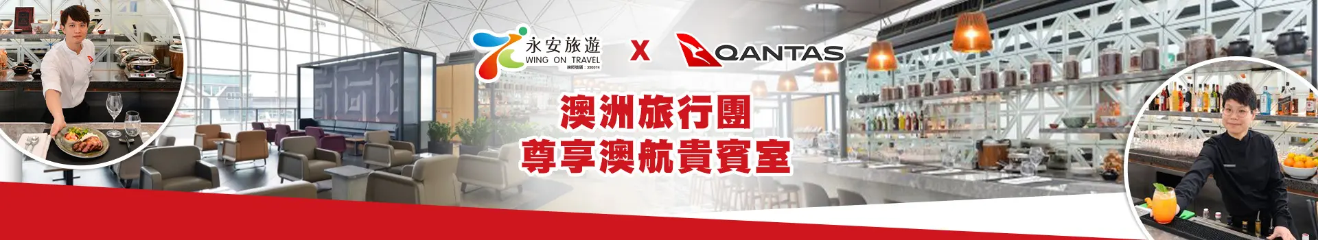 澳洲航空 - 澳洲旅行團尊享貴賓室禮遇 澳洲航空 - 澳洲旅行團尊享貴賓室禮遇