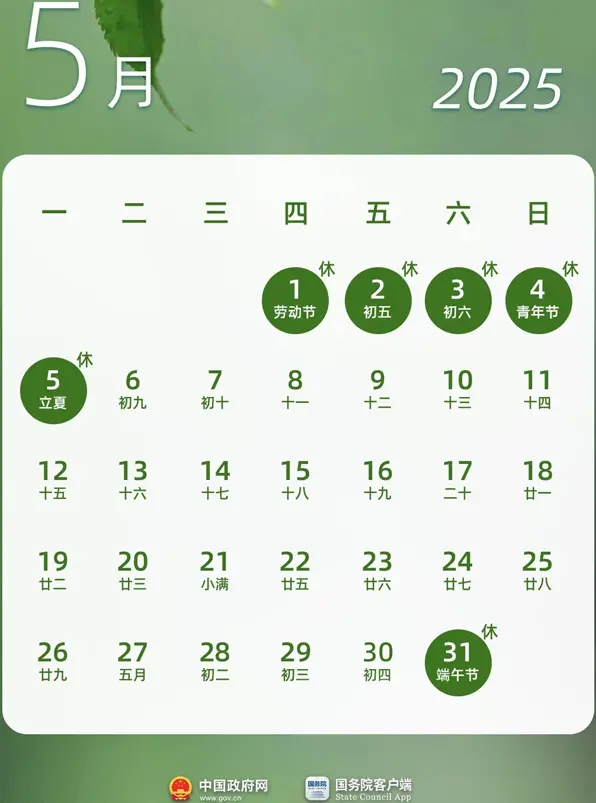 2025年內地假期勞動節