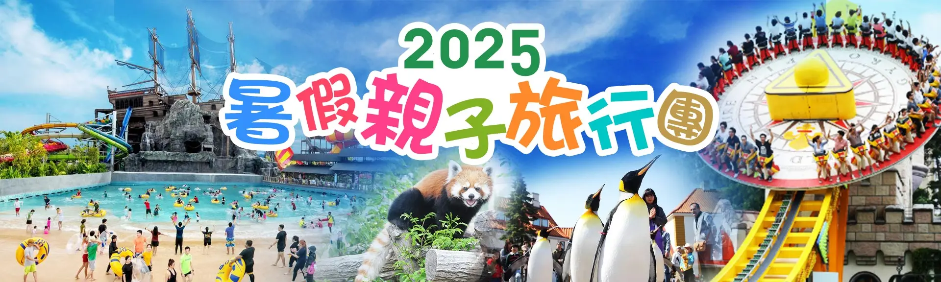 暑假親子旅行團 | 精彩夏日,盡在掌握! 暑假親子旅行團 | 精彩夏日,盡在掌握!