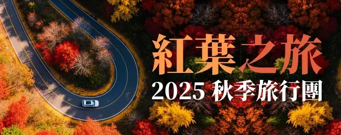 2025年紅葉旅行團