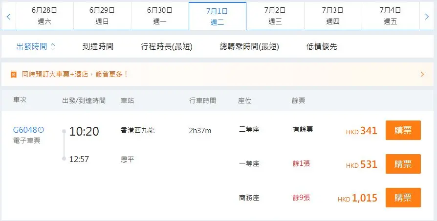 香港西九龍高鐵到恩平高鐵站（2025年7月1日票價）