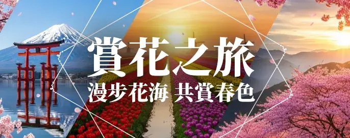 2026年賞花旅行團