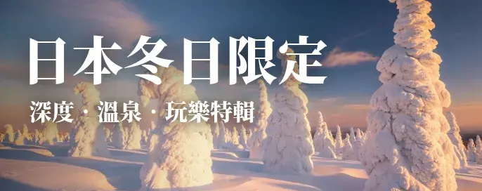 日本冬日限定