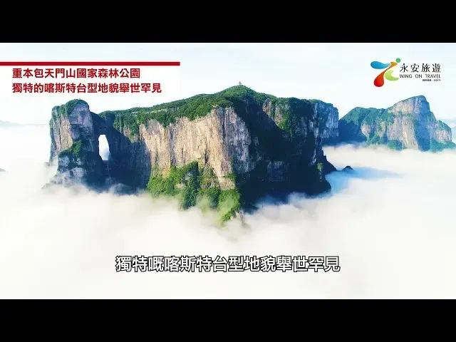 【永安旅遊】張家界5天高鐵團✨天門山袁家界金鞭溪+鳳凰古城夜遊沱江泛舟