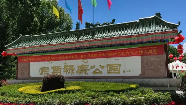 宗角祿康公園