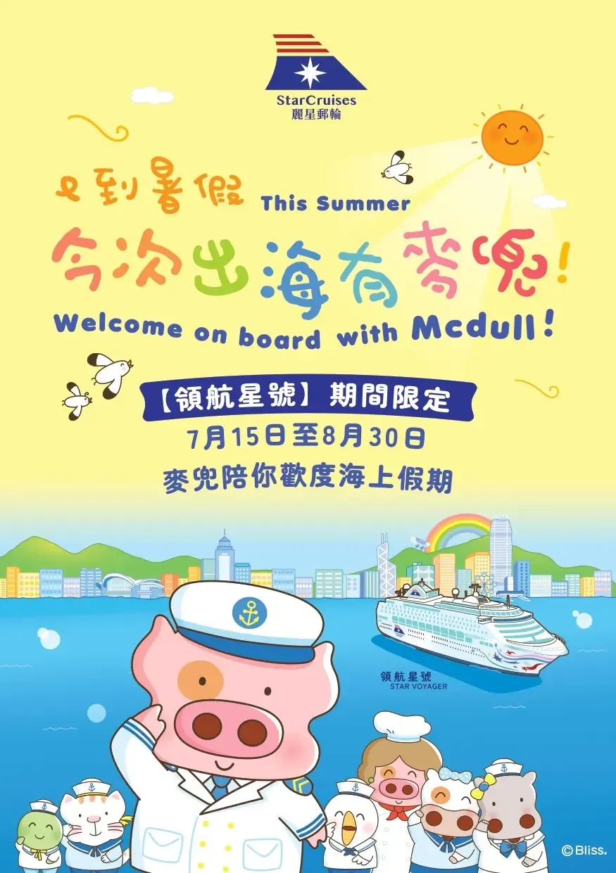 【麗星郵輪】今次出海有麥兜！麗星郵輪主題航次暑假登場