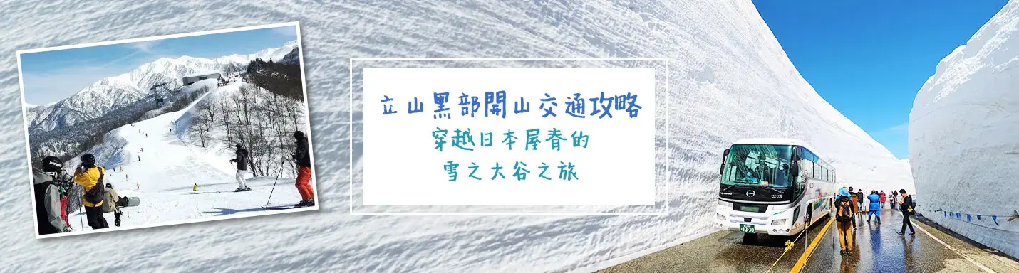 立山黑部開山交通攻略：穿越日本屋脊的雪之大谷之旅