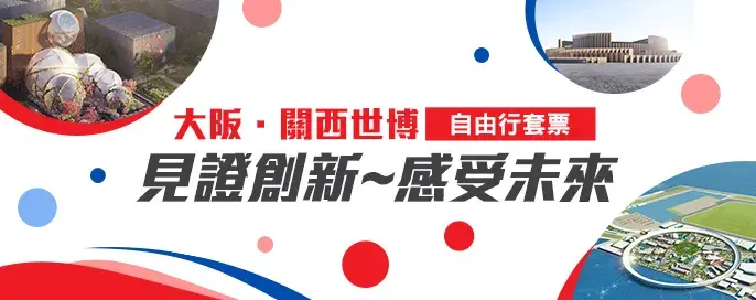 大阪世博自由行套票