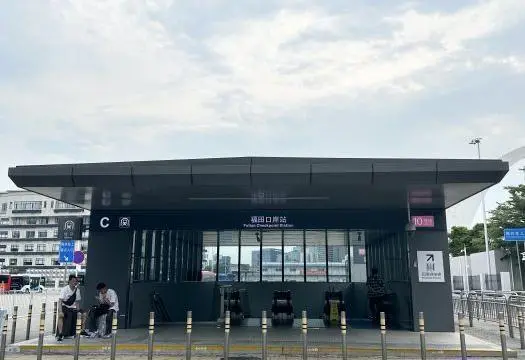 福田口岸地鐵