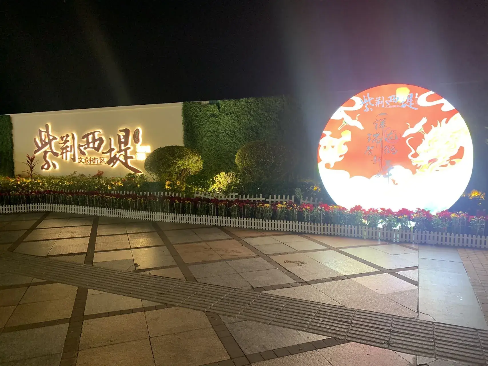 紫荊西堤文創街區